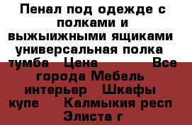 Пенал под одежде с полками и выжыижными ящиками, универсальная полка, тумба › Цена ­ 7 000 - Все города Мебель, интерьер » Шкафы, купе   . Калмыкия респ.,Элиста г.